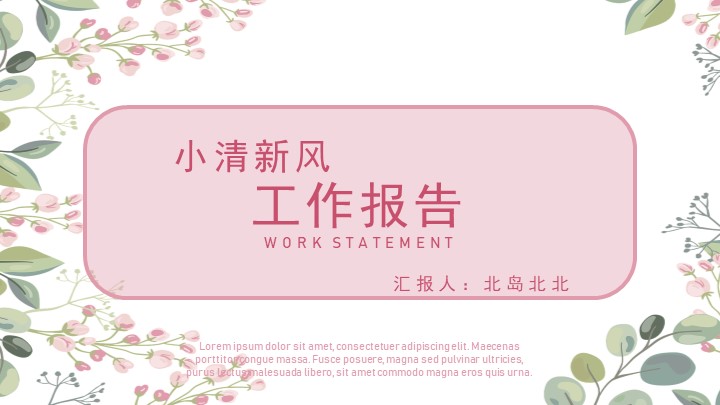 ppt模板-粉色清新工作报告模板