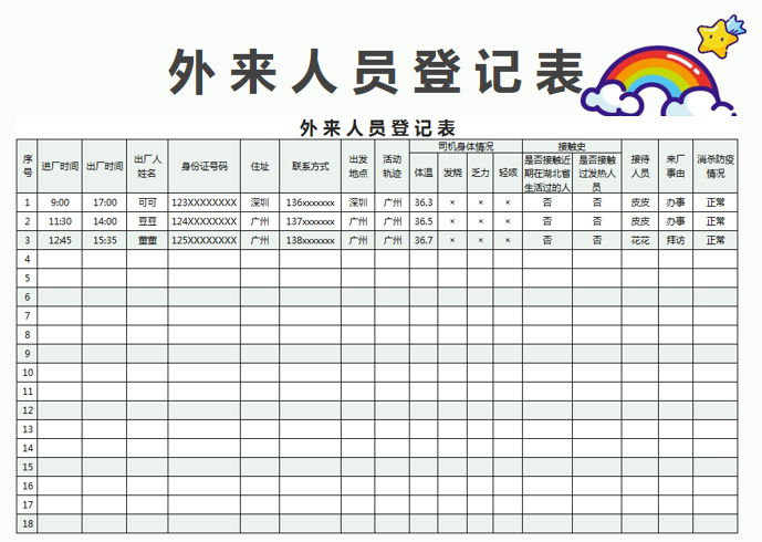 excel模板-外来人员登记表