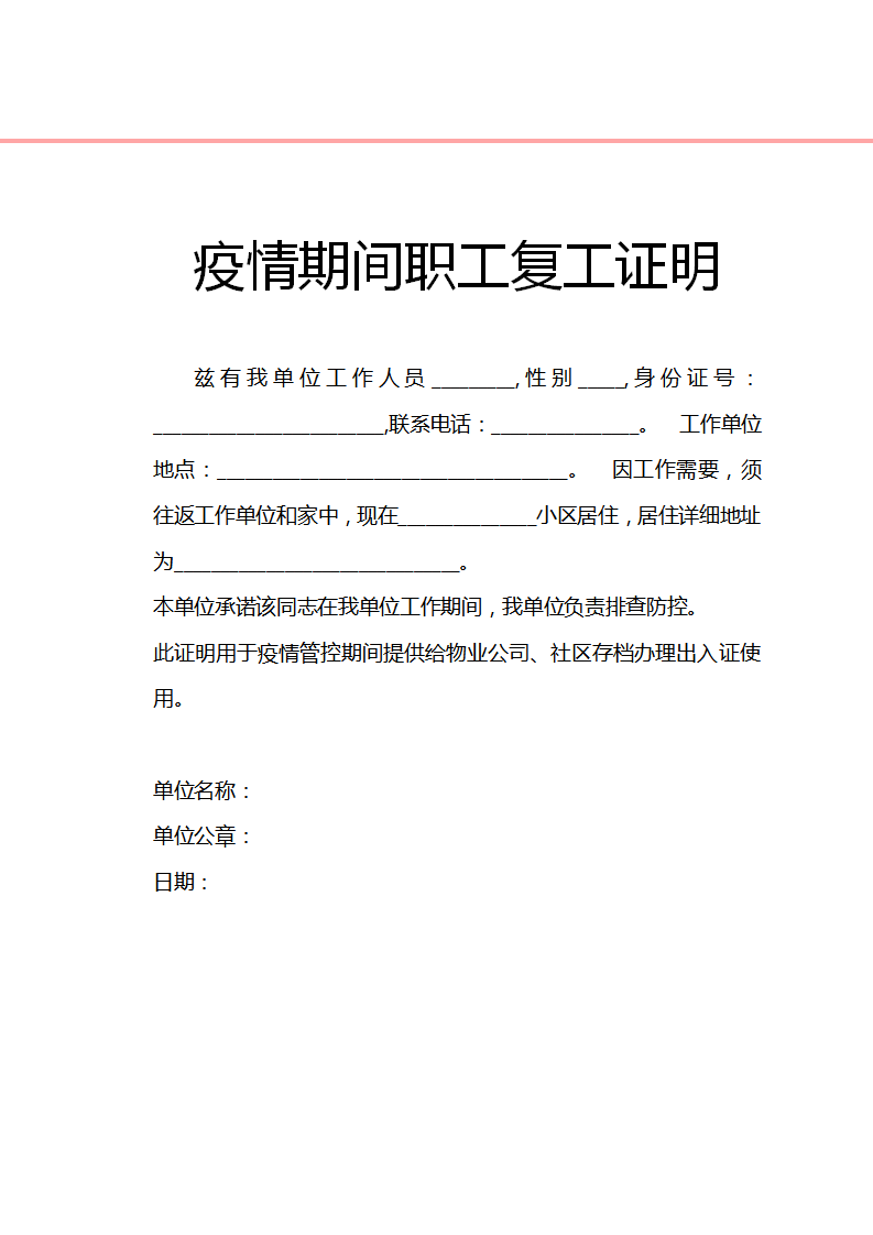 word模板-疫情期间职工复工证明