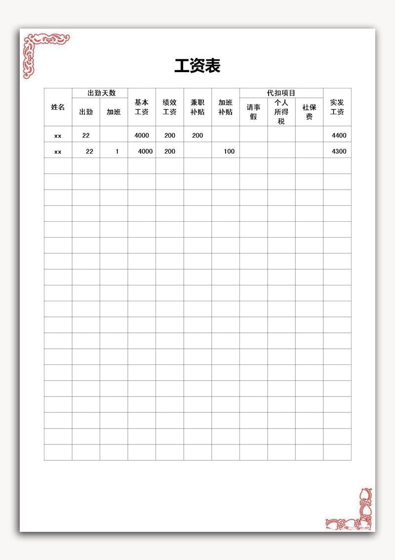 word模板-工资表模板