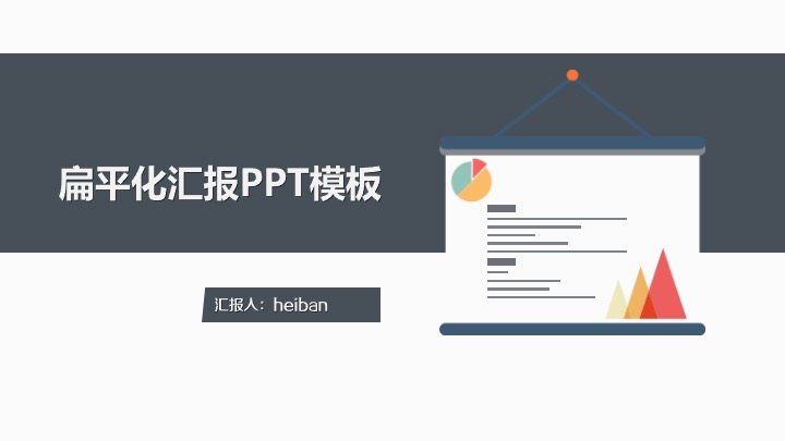 ppt模板-工作汇报扁平化PPT模板