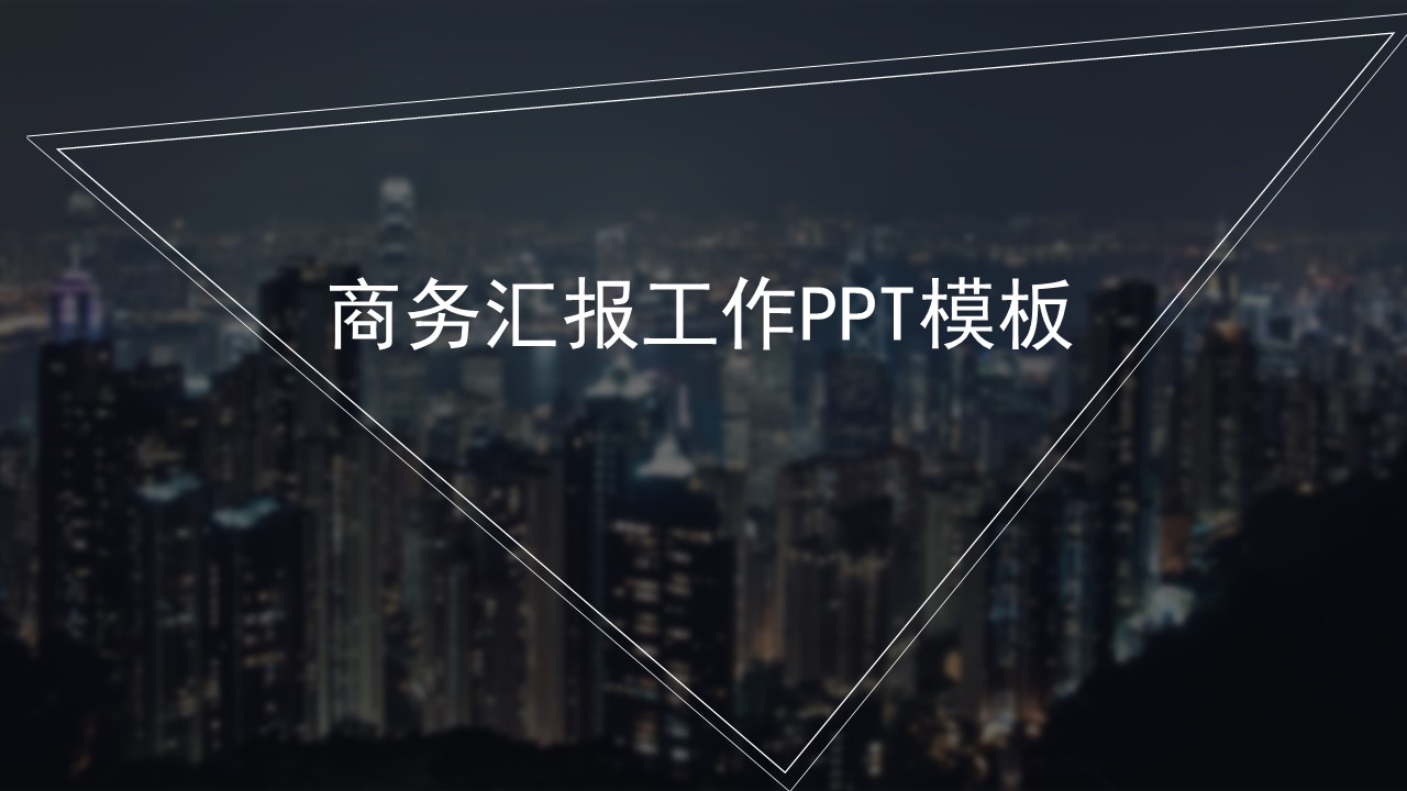 ppt模板-商务工作汇报PPT模板