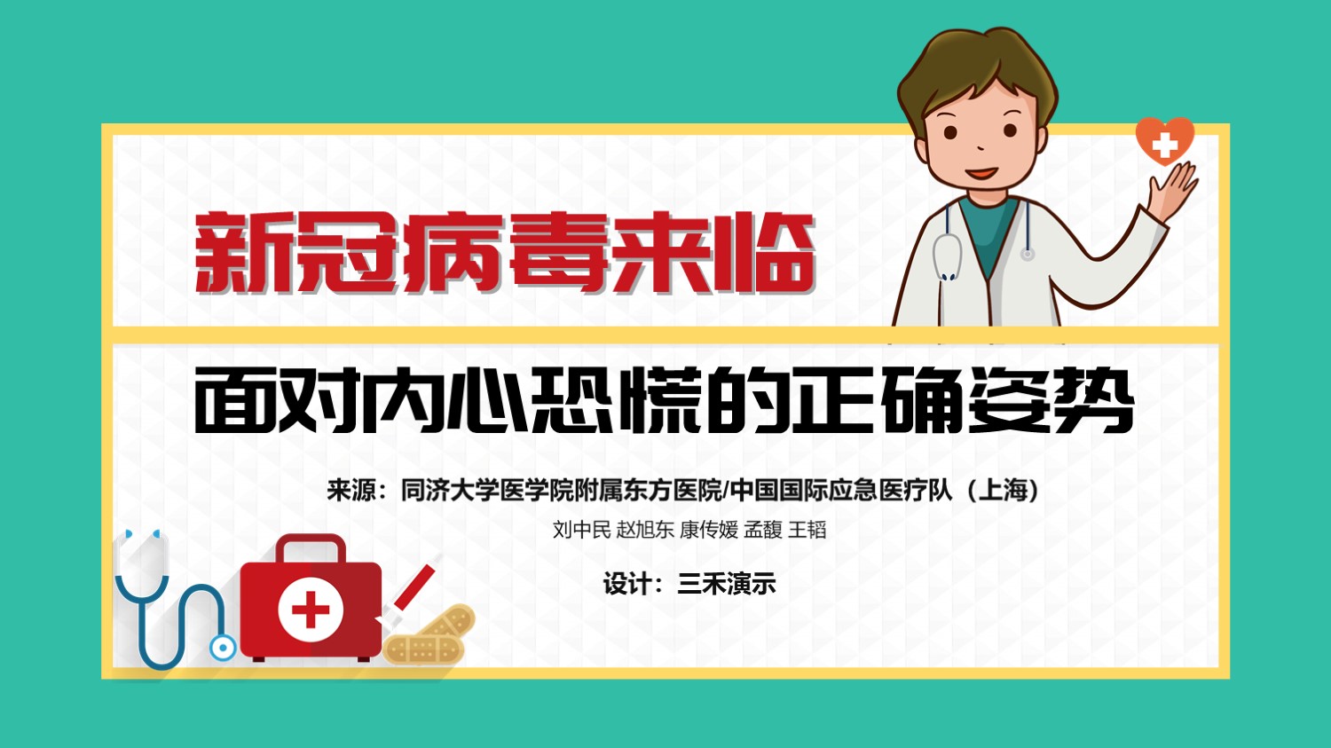 ppt模板-疫情防护面对内心恐慌的正确姿势