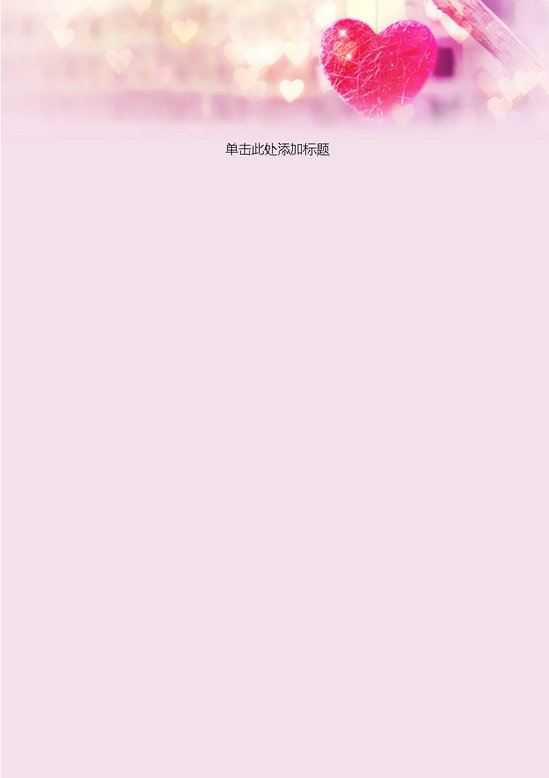 word模板-粉色爱心真心信纸