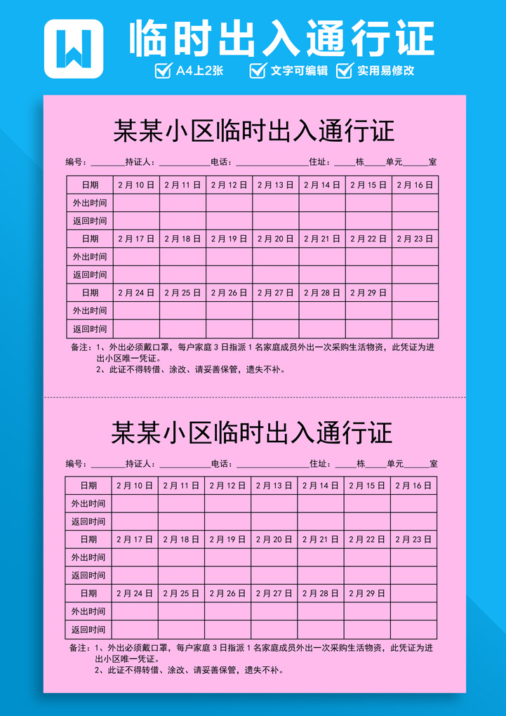 word模板-防控疫情小区临时出入通行证