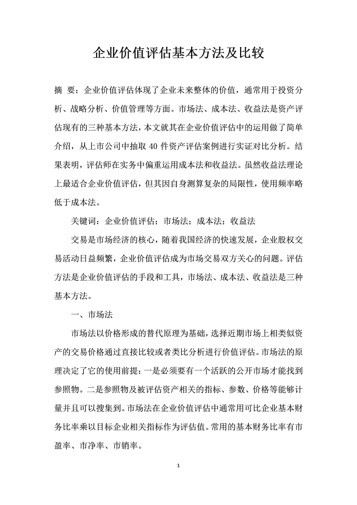 word模板-企业价值评估基本方法及比较