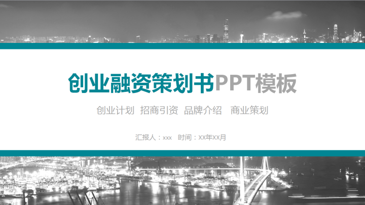 ppt模板-创业融资策划书商业计划书PPT模板