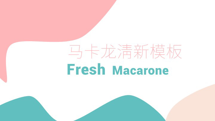 ppt模板-马卡龙小清新模板