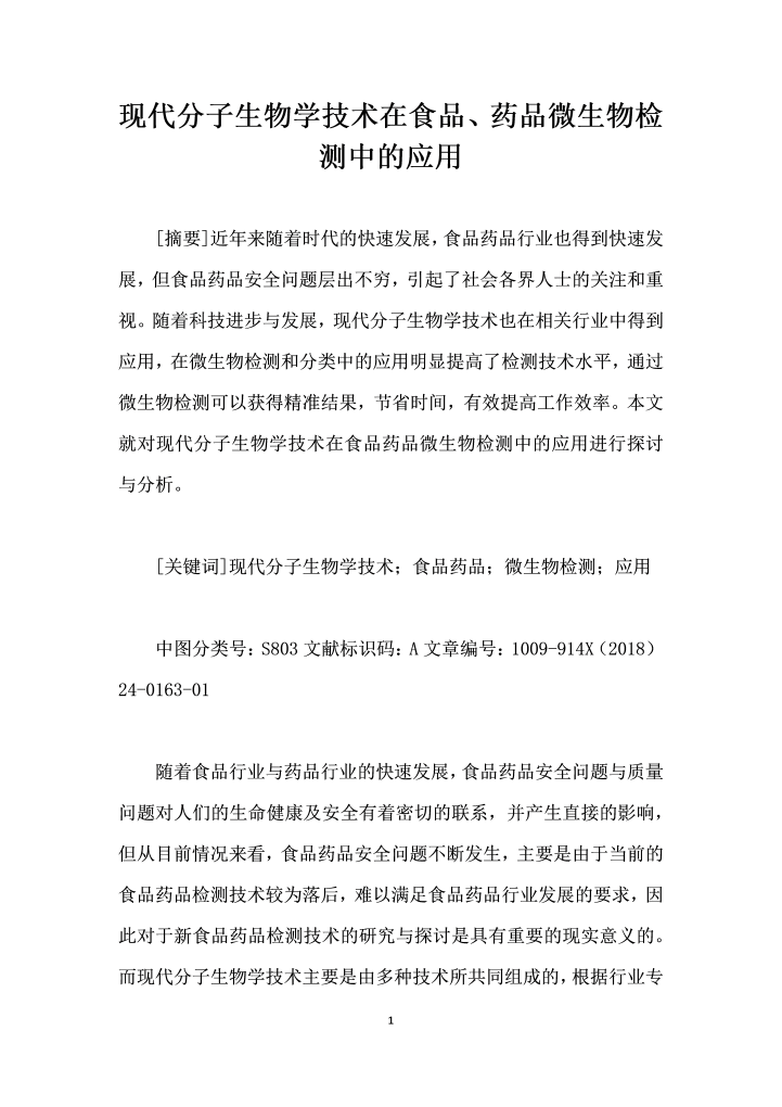 word模板-现代分子生物学技术在食品、药品微生物检测中的应用