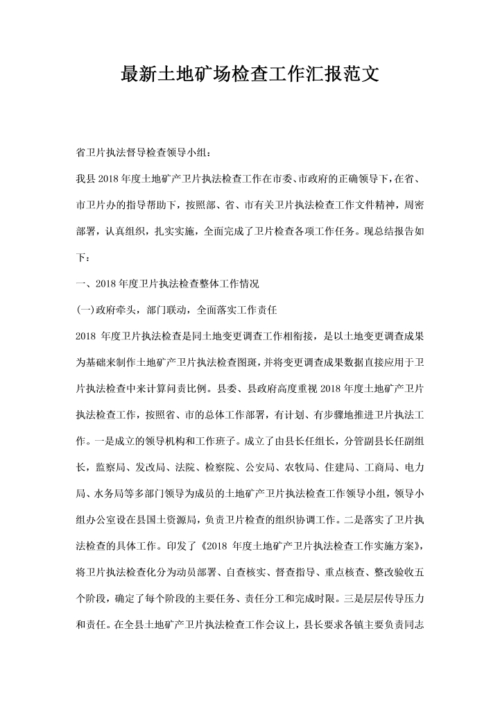 word模板-土地矿场检查工作汇报范文