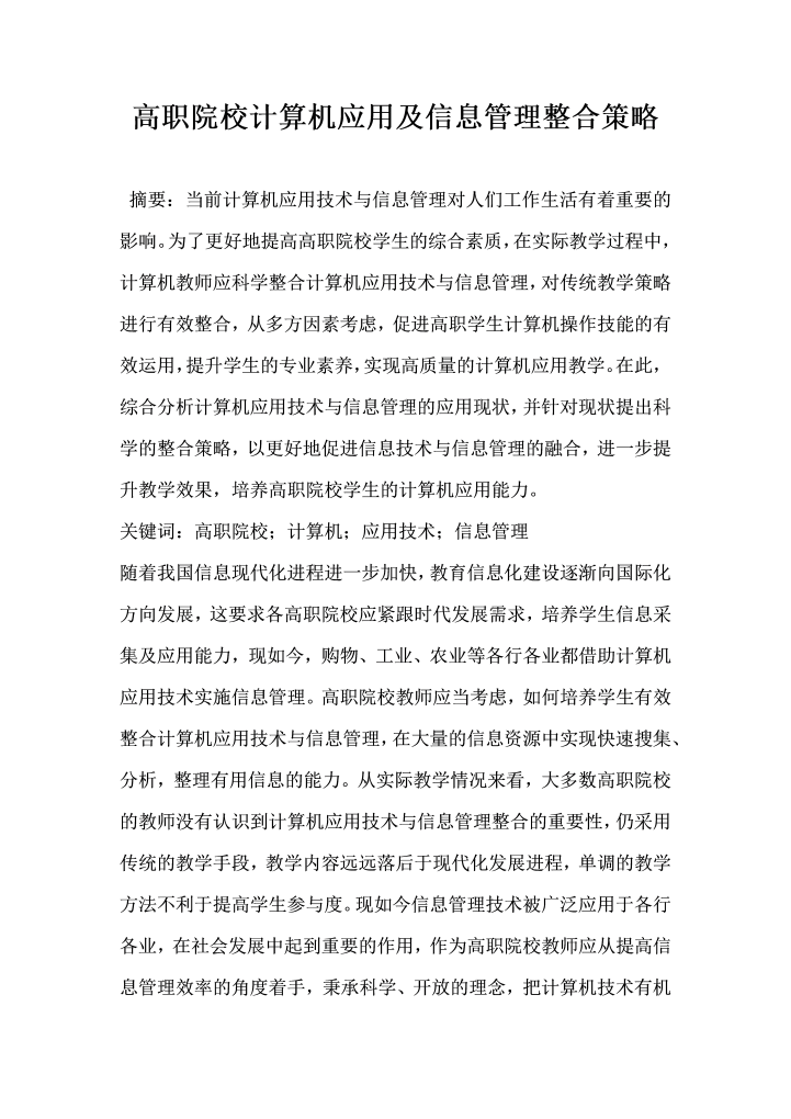 word模板-高职院校计算机应用及信息管理整合策略