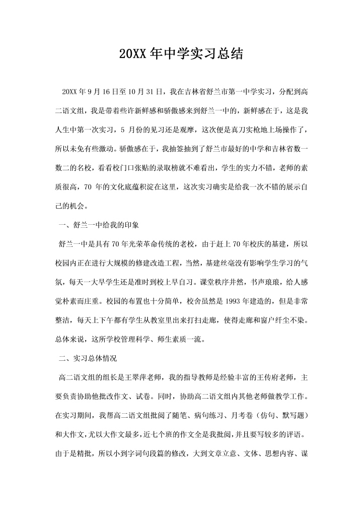 word模板-中学实习总结