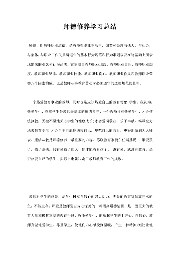 word模板-师德修养学习总结