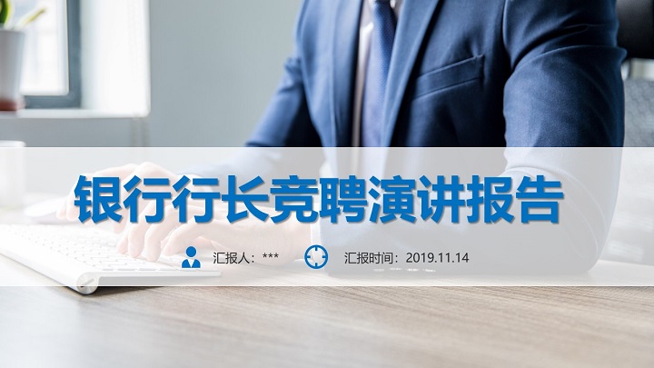 ppt模板-银行行长竞聘演讲报告
