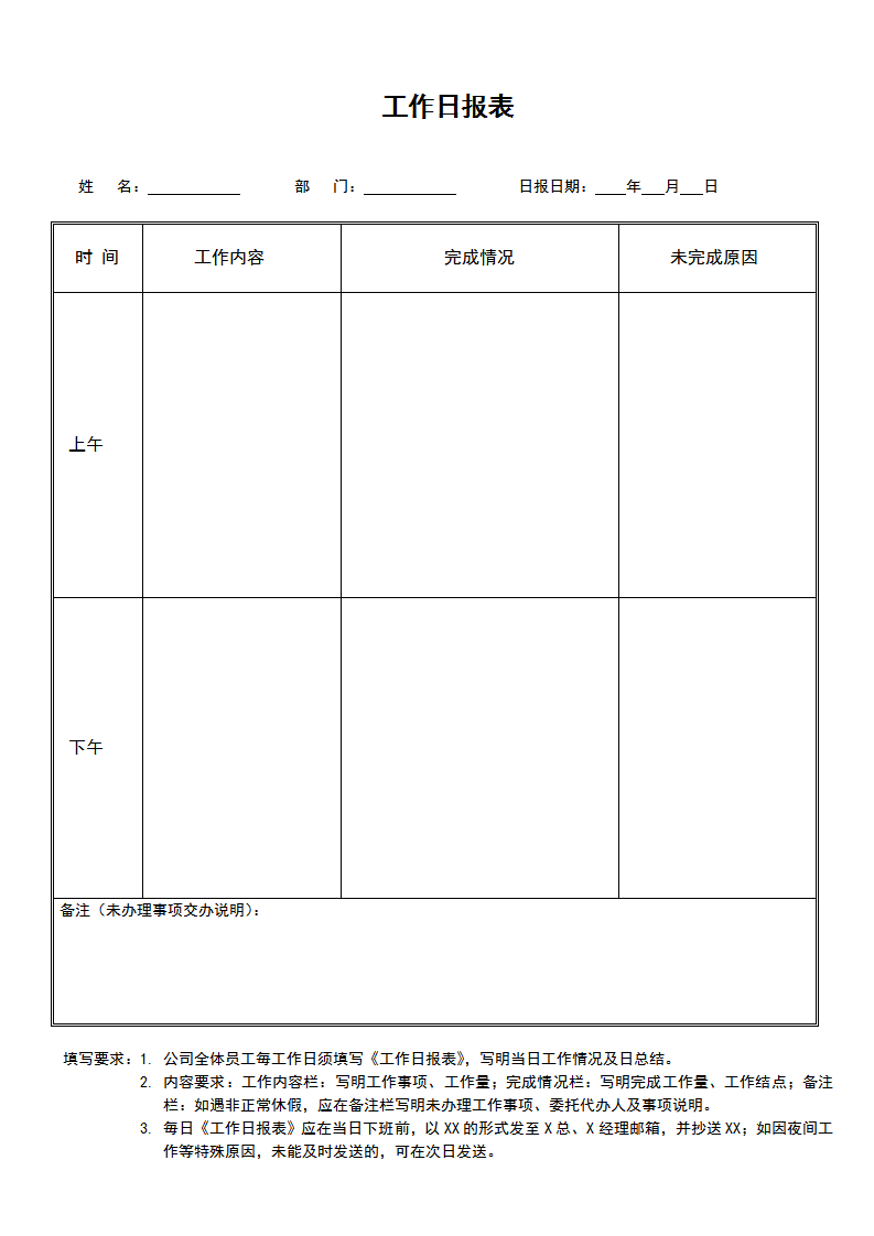 word模板-工作日报表