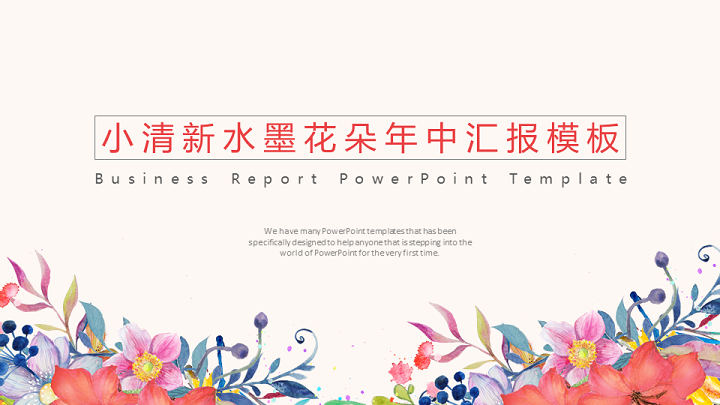 ppt模板-小清新水墨花朵年中汇报模板