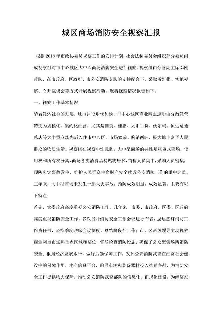 word模板-城区商场消防安全视察汇报