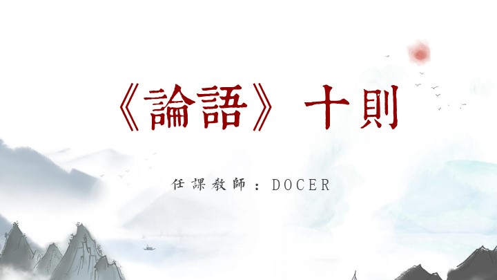 ppt模板-小学语文七年级《论语十则》教育教学课件