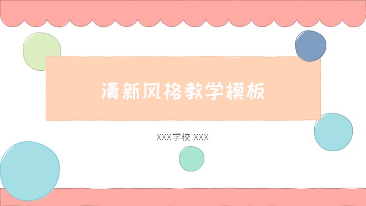 ppt模板-清新风格教学模板