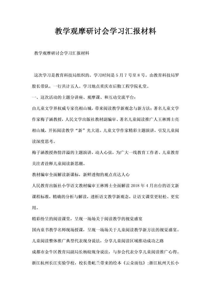 word模板-教学观摩研讨会学习汇报材料