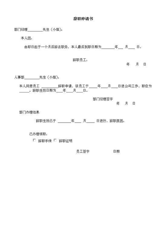 word模板-辞职申请书
