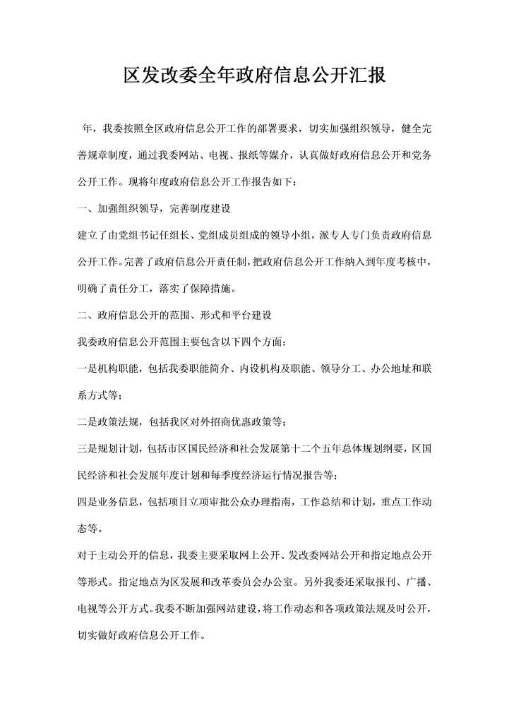 word模板-区发改委全政府信息公开汇报