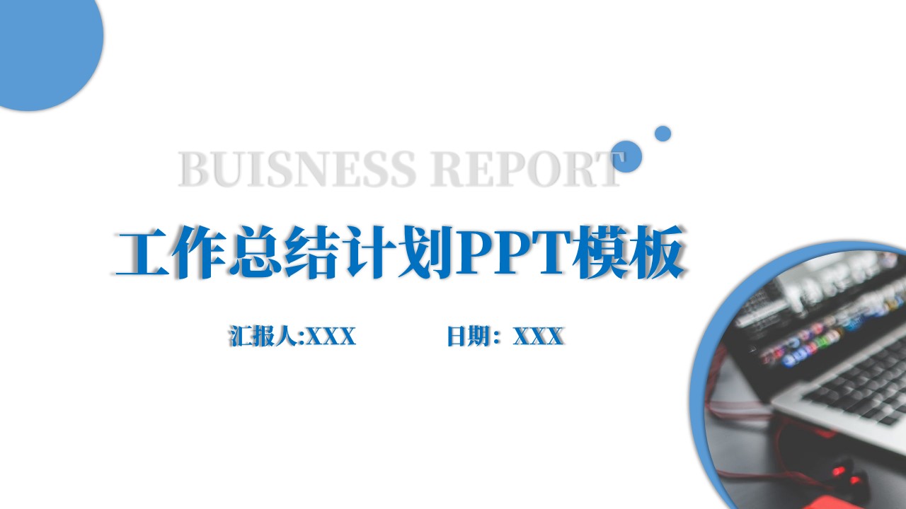 ppt模板-商务风工作计划总结PPT模板