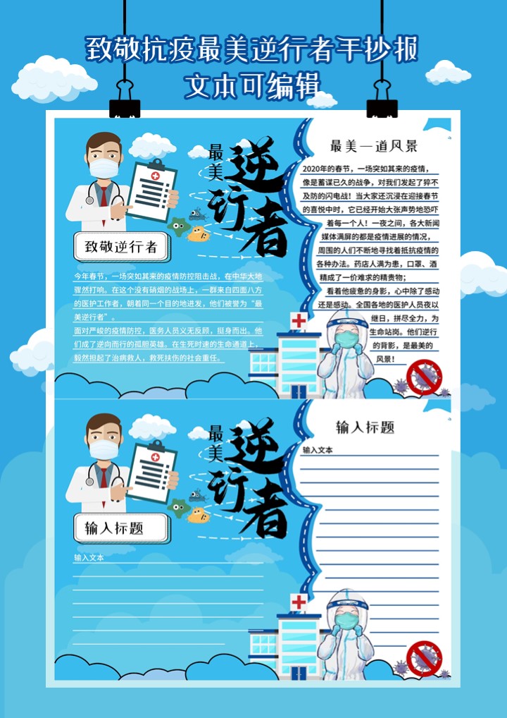 word模板-致敬抗疫最美逆行者手抄报