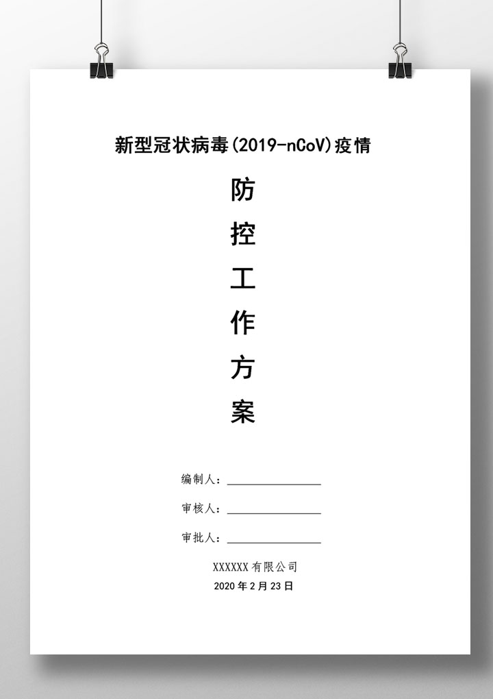 word模板-新型冠状病毒疫情防控方案