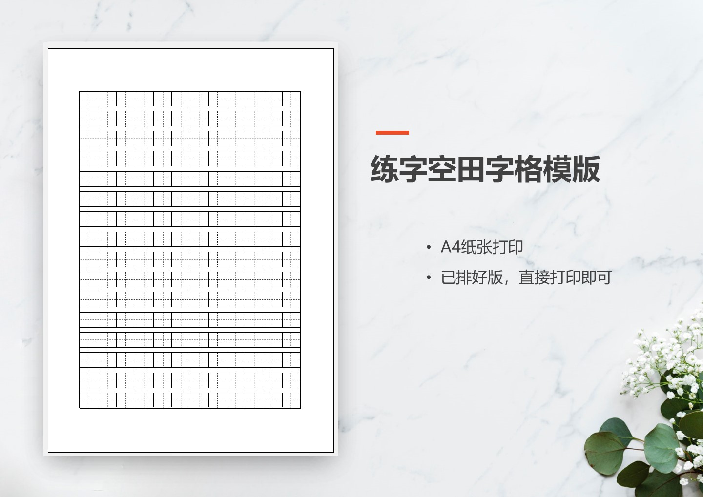 excel模板-练字空田字格模版