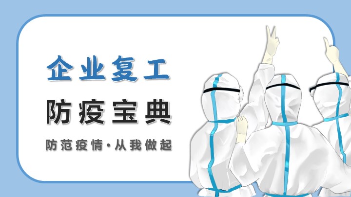 ppt模板-企业复工防疫宝典PPT模板