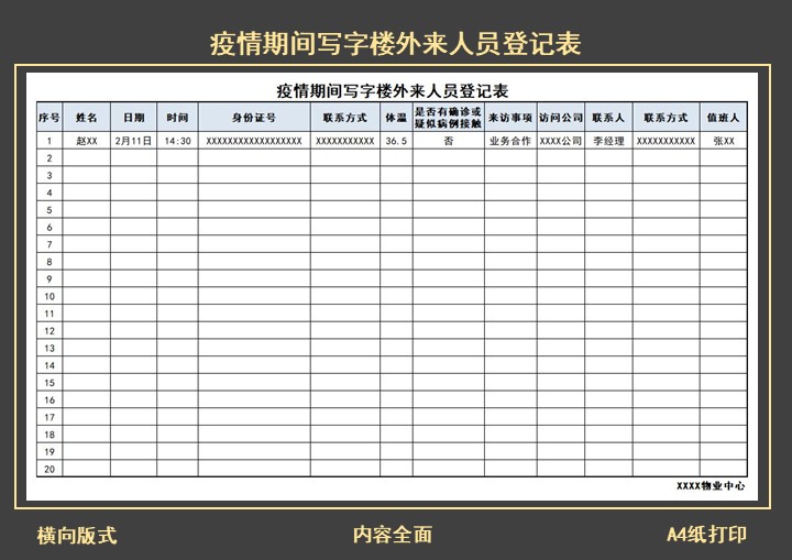 excel模板-疫情期间写字楼外来人员登记表