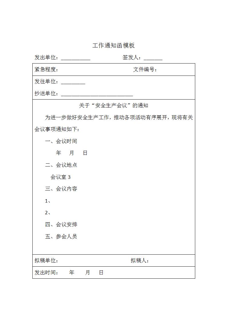 word模板-工作通知函模板