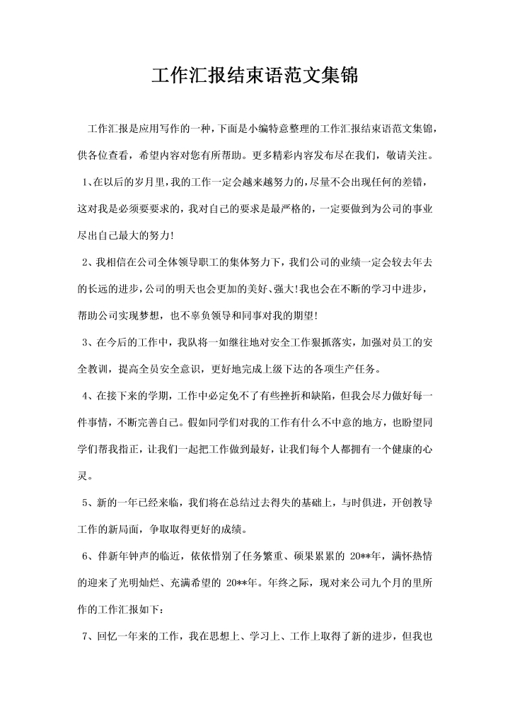 word模板-工作汇报结束语范文集锦