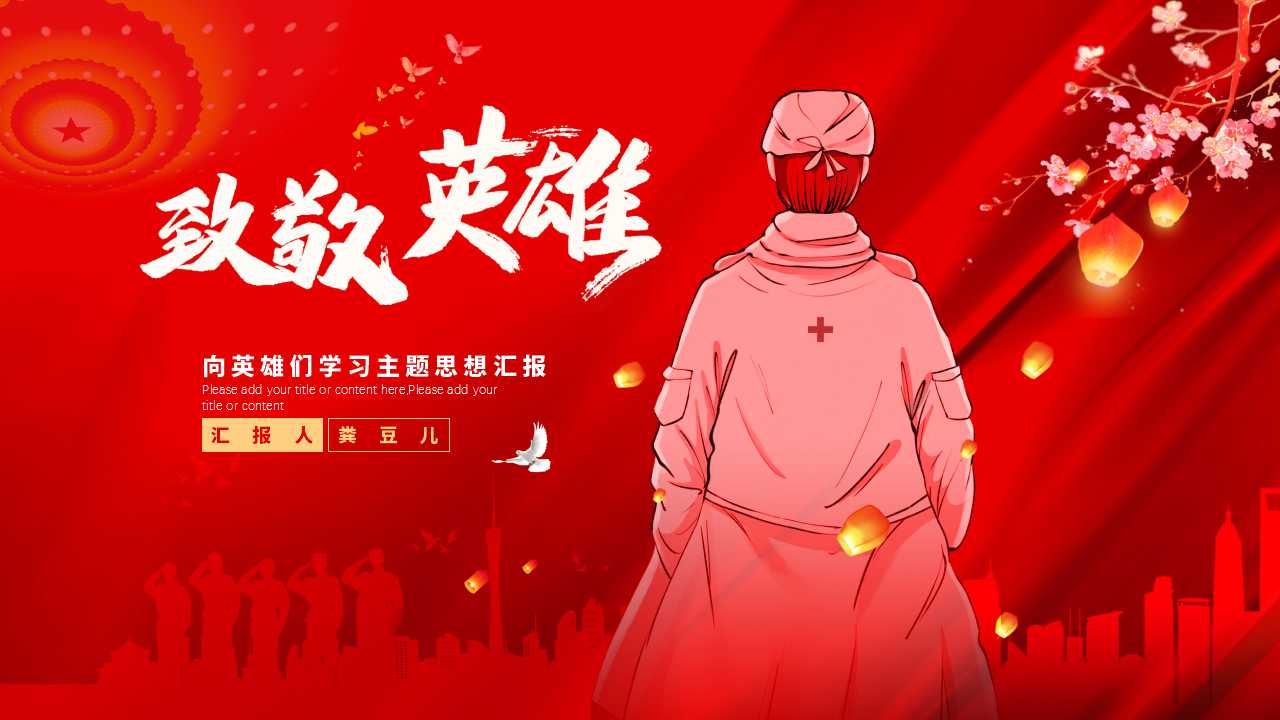 ppt模板-红色致敬英雄党政PPT模板