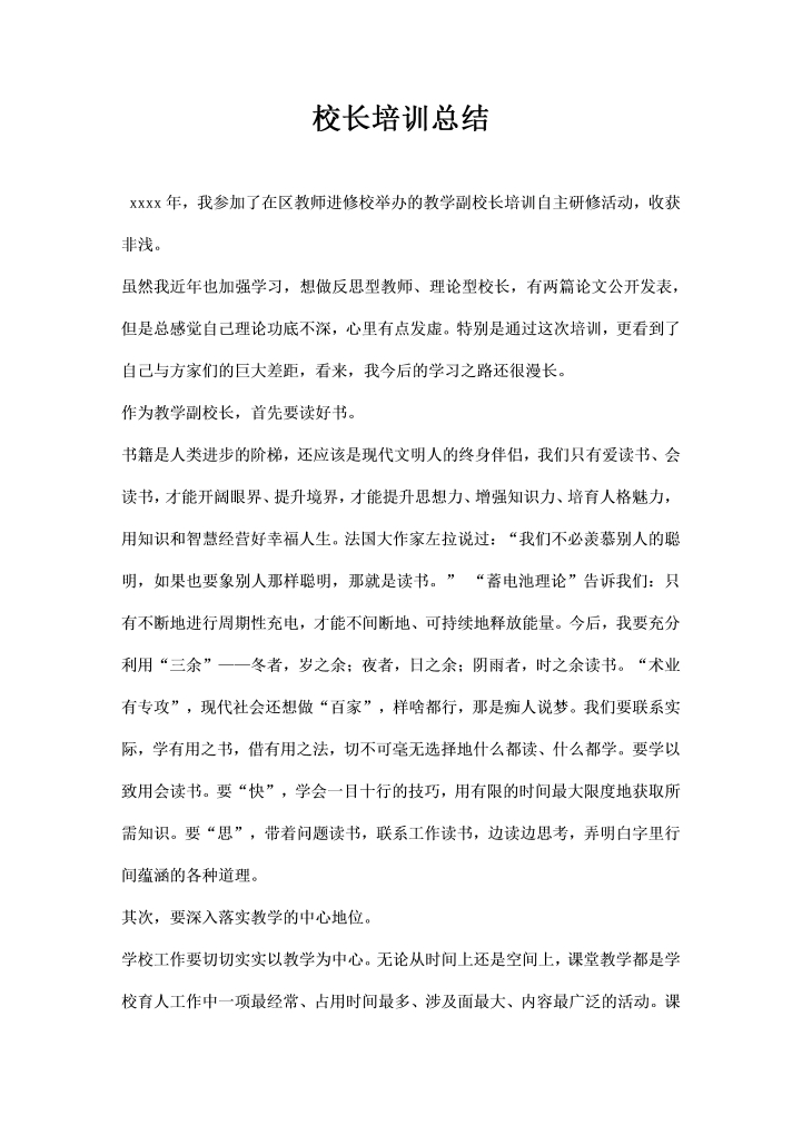 word模板-校长培训总结