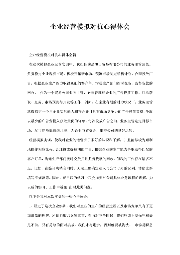 word模板-企业经营模拟对抗心得体会