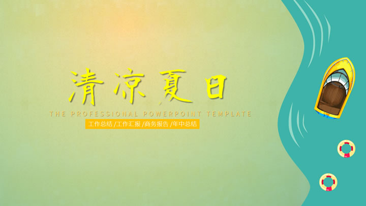 ppt模板-清凉夏日手绘小清新工作汇报PPT演示模板