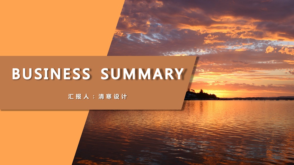 ppt模板-简约工作总结商务ppt模板