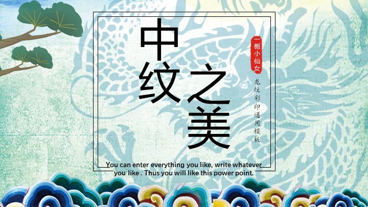 ppt模板-中纹之美国风龙纹彩印PPT模板