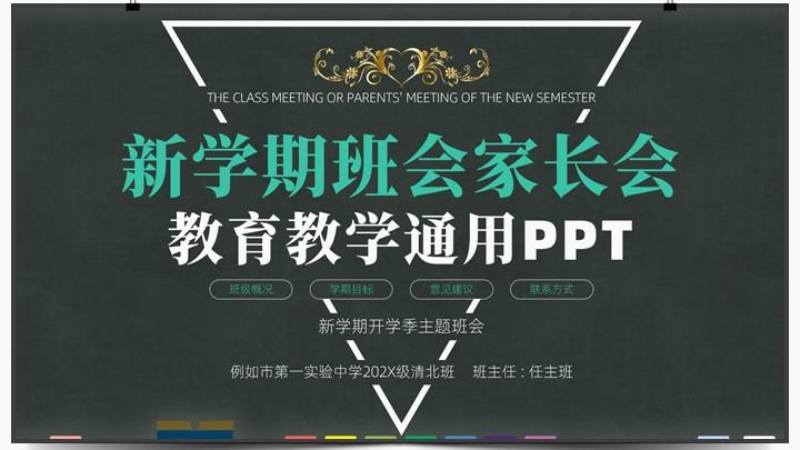 ppt模板-小学初中班会家长会PPT模板