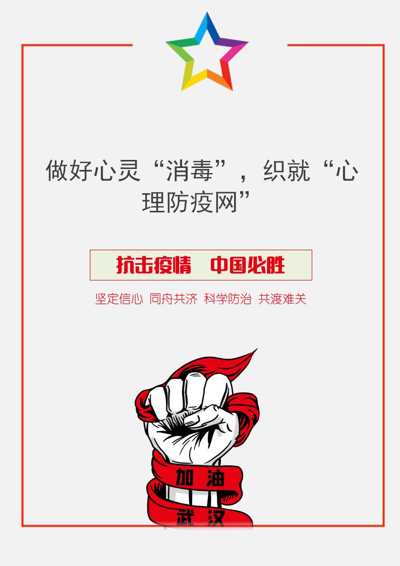 word模板-做好心灵“消毒”，织就心理防疫