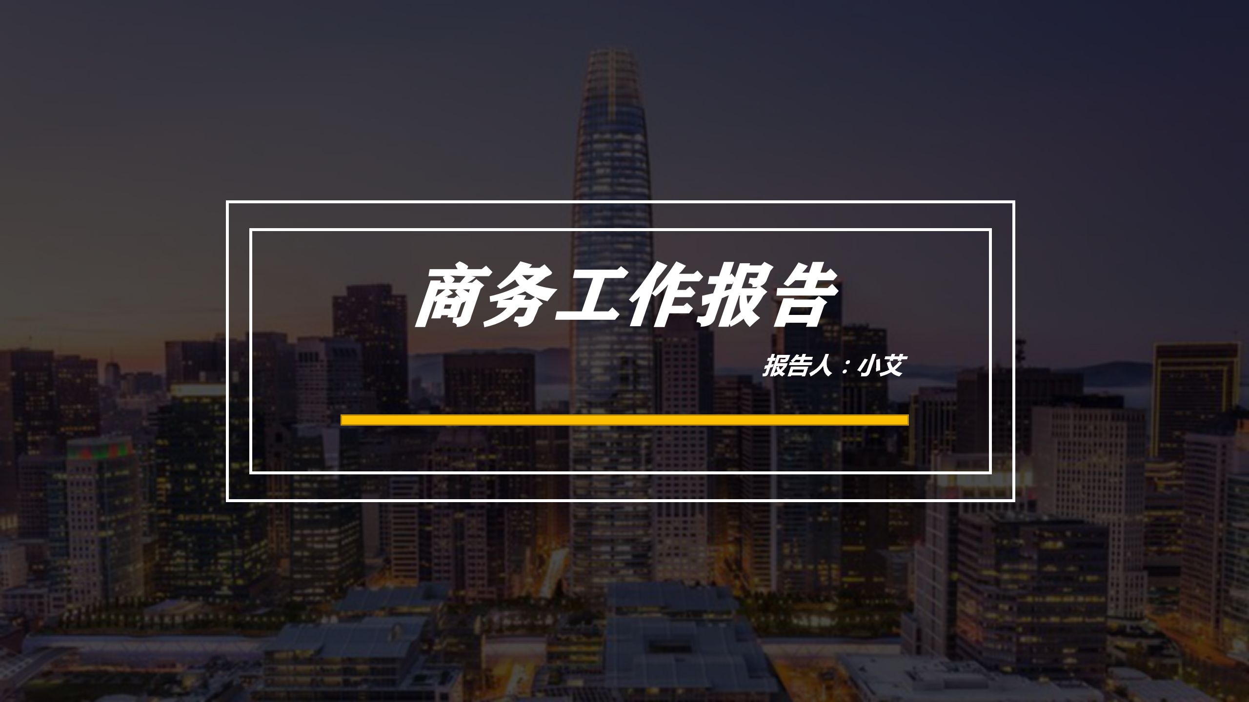 ppt模板-商务工作报告PPT