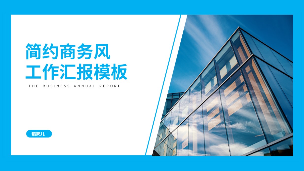 ppt模板-简约风商务工作汇报模板