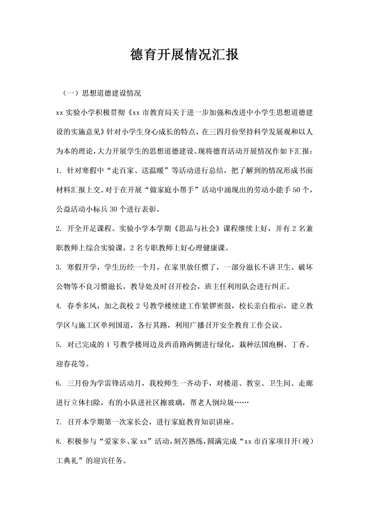word模板-德育开展情况汇报