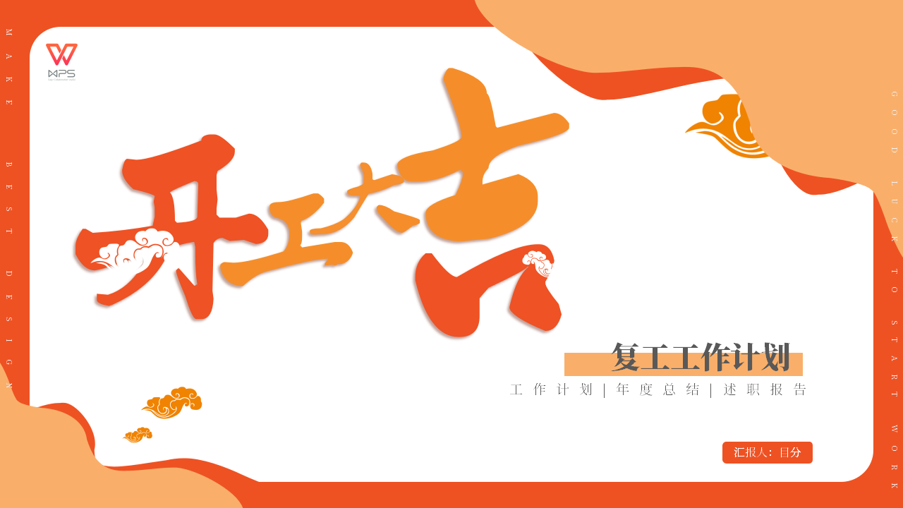 ppt模板-橙色简约复工计划PPT模板