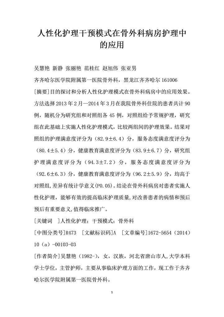 word模板-人性化护理干预模式在骨外科病房护理中的应用