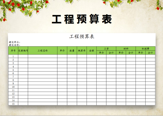 excel模板-工程预算表