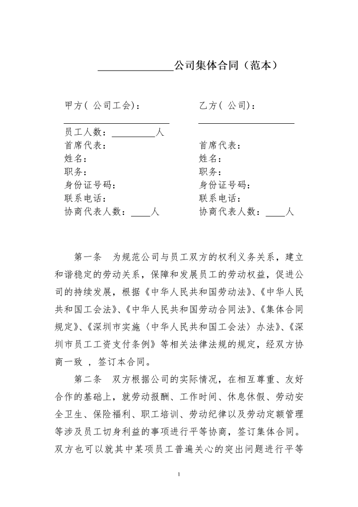 word模板-公司集体合同范本