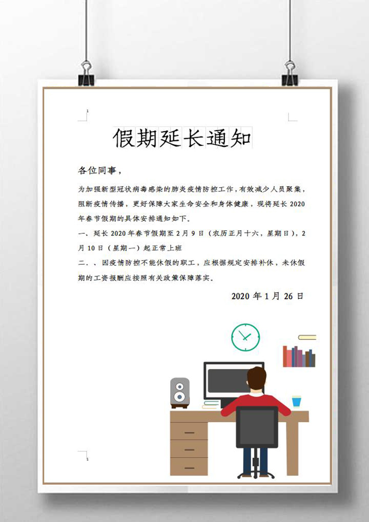 word模板-公司人事行政放假通知单模板